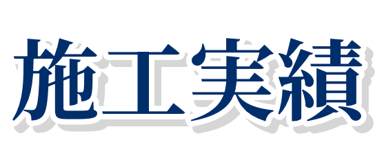 施工実績