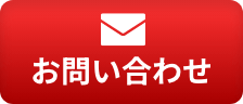1分カンタン相談! お問い合わせ