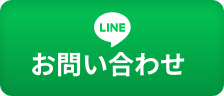 LINEでお手軽 お問い合わせ
