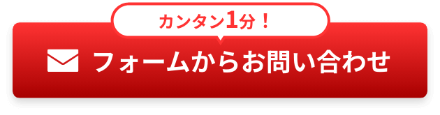 フォームからお問い合わせ