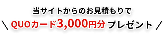 当サイトからのお見積もりでQUOカード3,000円分プレゼント