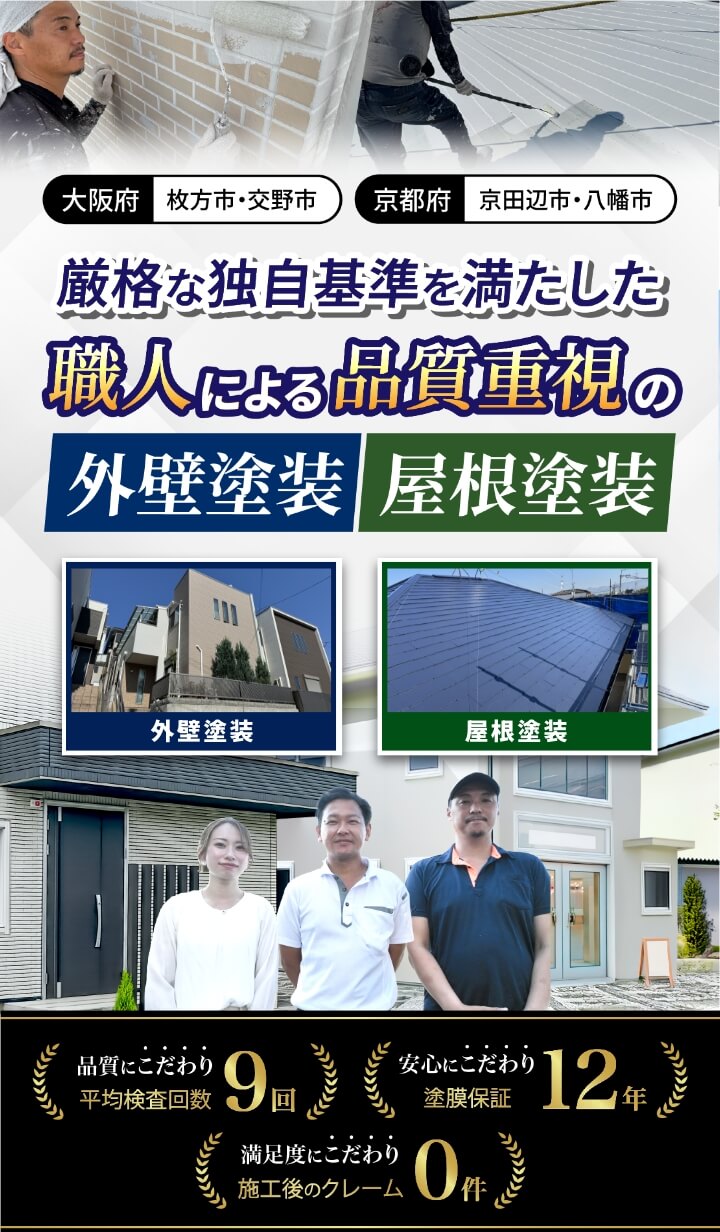 厳格な独自基準を満たした職人による品質重視の外壁塗装 屋根塗装