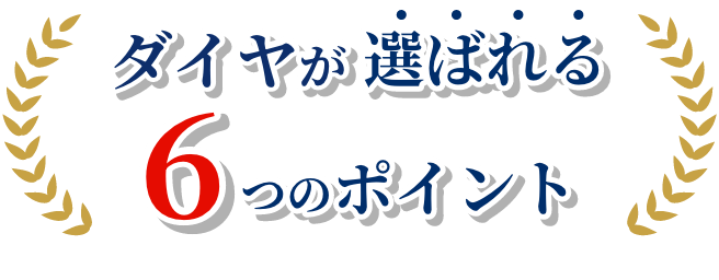 ダイヤが選ばれる6つのポイント