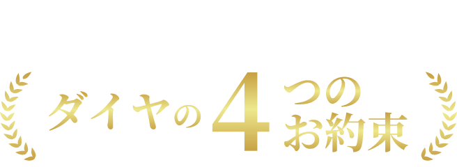 透明性を大切にするダイヤの4つのお約束