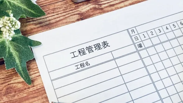 着工前に工程表を作成。作業音による近隣トラブルを防ぐため、近隣の挨拶回りも行います。