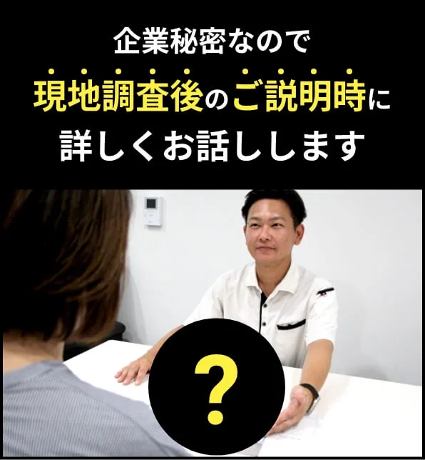 企業秘密なので現地調査後のご説明時に詳しくお話しします