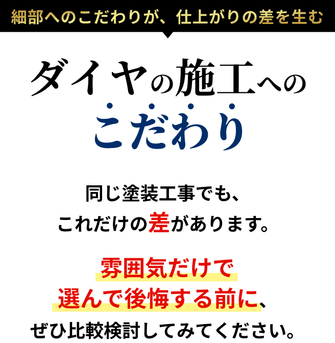 ダイヤの施工へのこだわり
