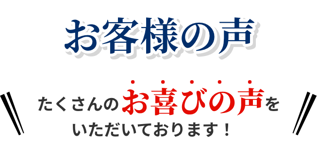 お客様の声